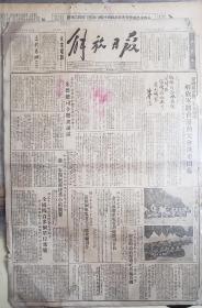 解放日报（1952年8月，两张合售）