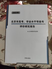 2023年北京市高考学业水平等级考评价研究报告