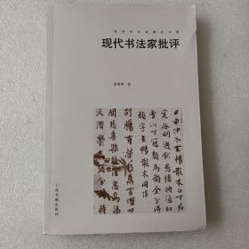 姜寿田书画理论文集——现代书法家批评 姜寿田