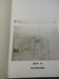唐秀玲中国画创作与构图研究