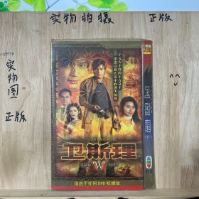 卫斯理 DVD