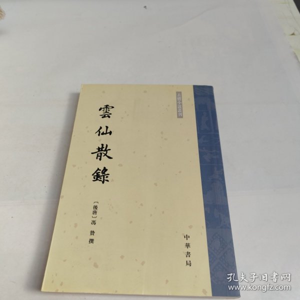 云仙散录：古体小说丛刊