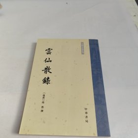 云仙散录：古体小说丛刊