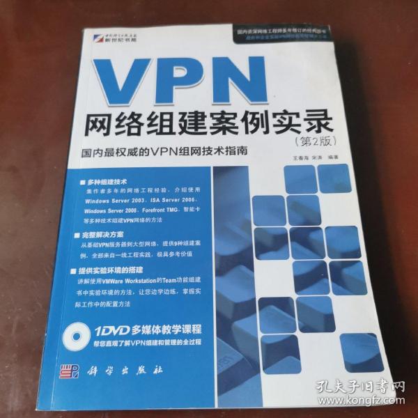 VPN网络组建案例实录（第2版）