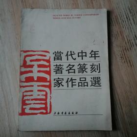 当代中年著名篆刻家作品选