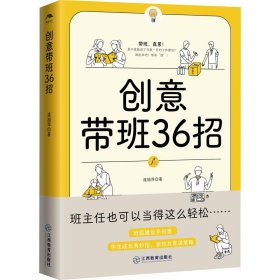 保正版！创意带班36招9787570518678江西教育出版社连旭萍