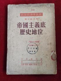 帝國主義底歷史地位 52年初版 包郵掛刷