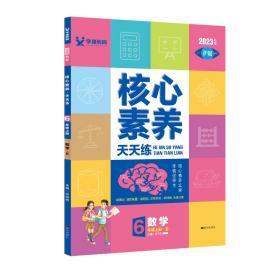 学缘核心素养天天练：数学（六年级上册B）