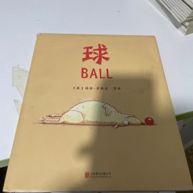 球（荣获苏斯博士荣誉奖，是一本送给狗狗Scou的纪念之作。书只出现一个单词“ball”，是一本“半”无字书。）