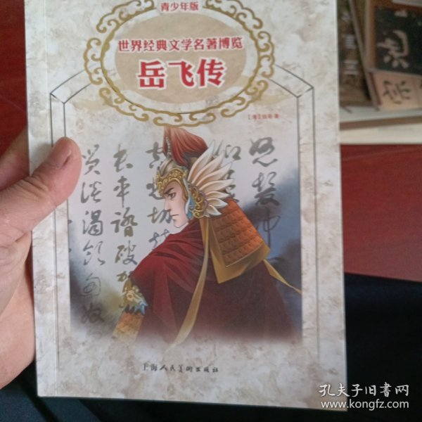 世界经典文学名著博览·中国古典文学馆：岳飞传（上海人美全新版 青少年版）