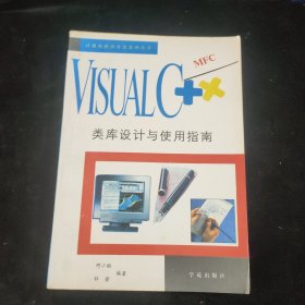 VISUAL C++ MFC 类库设计与使用指南