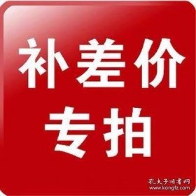 邮费/书籍补差价专用链接