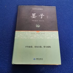 墨子通释（足本原著 无障碍阅读）