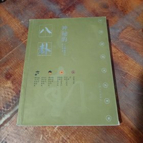 神秘的八卦/中华神秘文化书系
