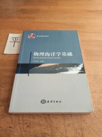 浙江省重点教材：物理海洋学基础