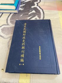 清末民国财政史料辑刊补编 第一册