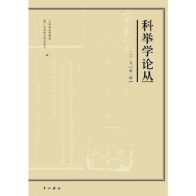 科举学论丛(2019第1辑)