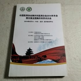 【A】中国医师协会胸外科医师分会2014年年会第五届全国胸外科学术大会