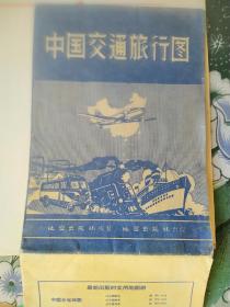 中国交通旅行图，1960年出版