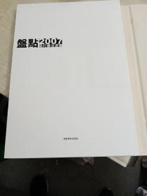 吴行书法选集 盘点2007（精装本。一版一印）