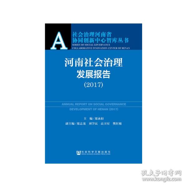 河南社会治理发展报告（2017）