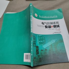 电气控制系统安装与调试. 下册