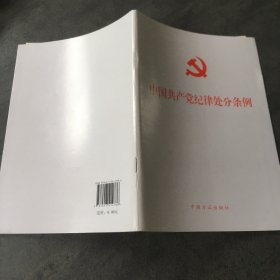 （新修订）中国共产党纪律处分条例（32开）