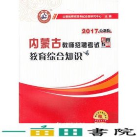 2017教师招聘考试专用教材·教育综合知识