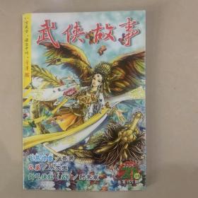 武侠故事2005年第21期  11月号上 总第155期