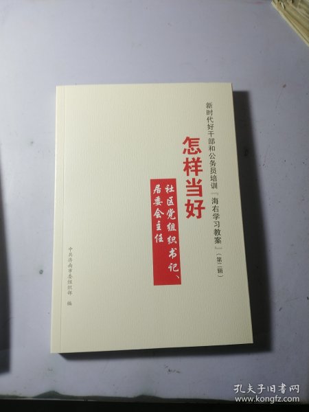 新时代好干部和公务员培训“海右教案”（第一辑）