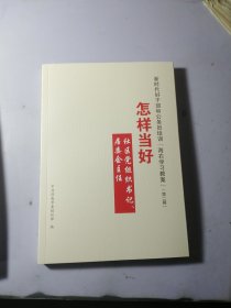 新时代好干部和公务员培训“海右教案”（第一辑）