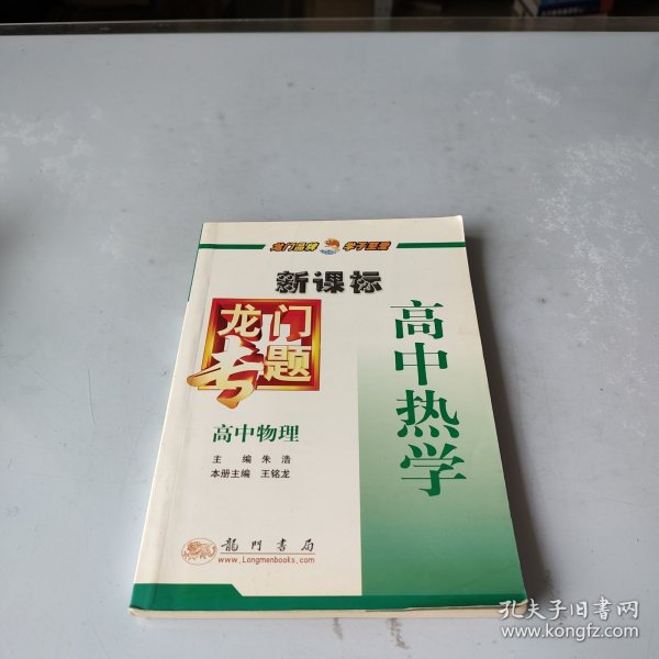 龙门专题高中物理新课标 高中热学