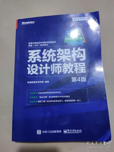 希赛教育·全国计算机技术与软件专业技术资格(水平)考试用书:系统架构设计师教程(第4版)