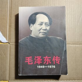 毛泽东传：1949-1976