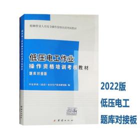 2022新版 低压电工作业操作资格培训考核教材 题库对接版 送题库