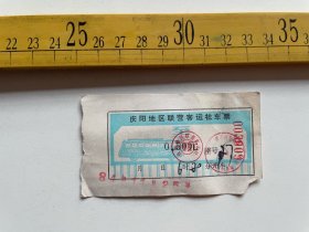 老车票：1984年，庆阳地区联营客运社车票（0.5元），稀少