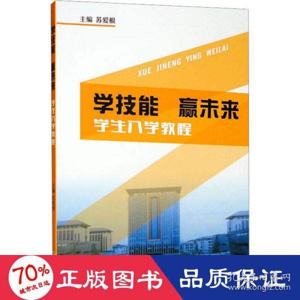 学技能赢未来-学生入学教程