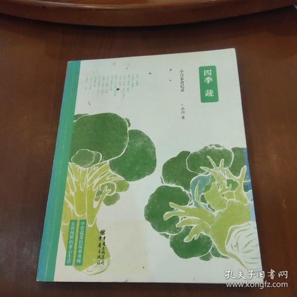 四季蔬：小白素食记录