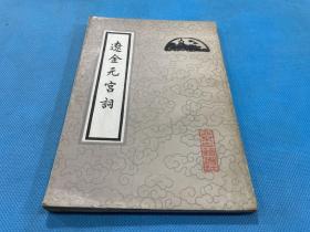 辽金元宫词(88年初版 私人藏书 内页无章无字）