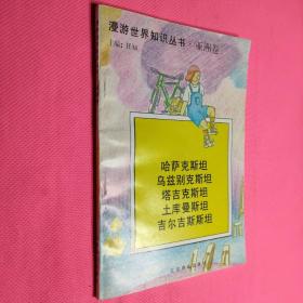 漫游世界知识丛书亚洲卷  哈萨克斯坦  乌兹别克斯坦  塔吉克斯坦  土库曼斯坦  吉尔吉斯斯坦