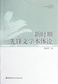 【正版全新】新时期先锋文学本体论