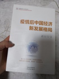 疫情后中国经济新发展格局