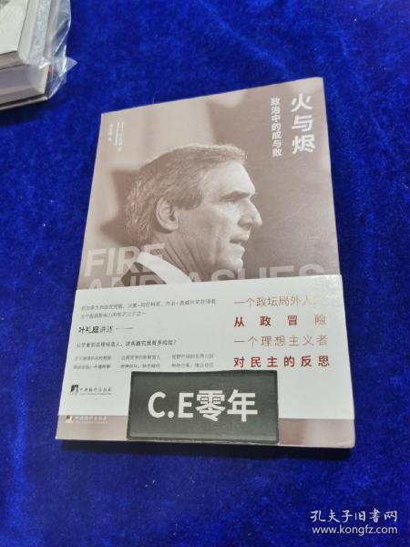 火与烬：政治中的成与败