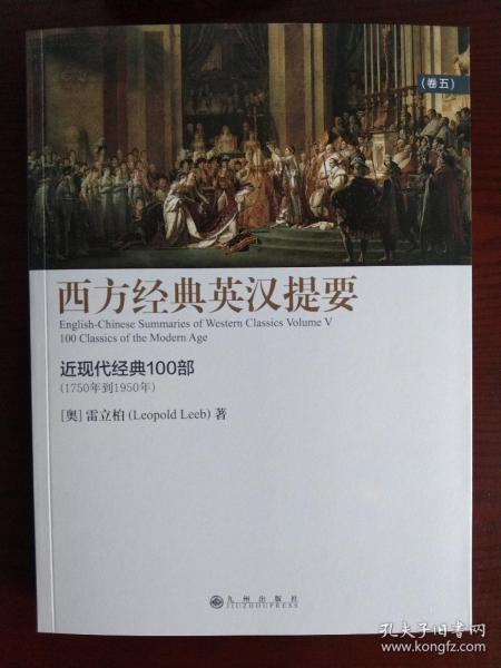 西方经典英汉提要（卷五）：人大外籍教授专为中国学生撰写的入门读物