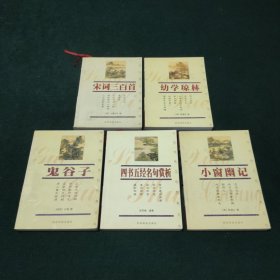 中国传统文化经典文库（宋词三百首，幼学琼林，鬼谷子，四书五经名句赏析，小窗幽记）五册合售