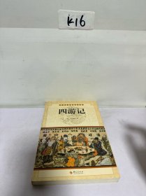 中国古典文学名著丛书：四游记