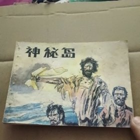 神秘岛 三 连环画