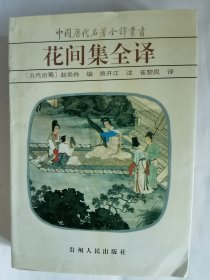 中国历代名著全译丛书：花间集全译，平装
