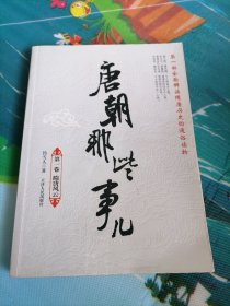 唐朝那些事儿