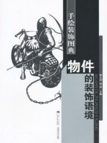 正版現(xiàn)貨物件的裝飾語境賴小靜,周波9787562174080新華倉庫多倉直發(fā)